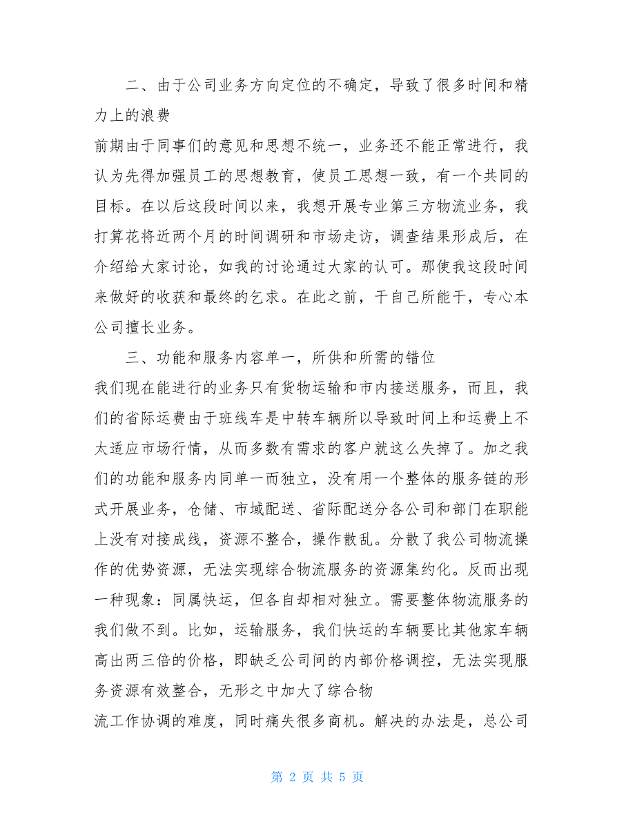 2021年仓储物流个人工作总结-_第2页