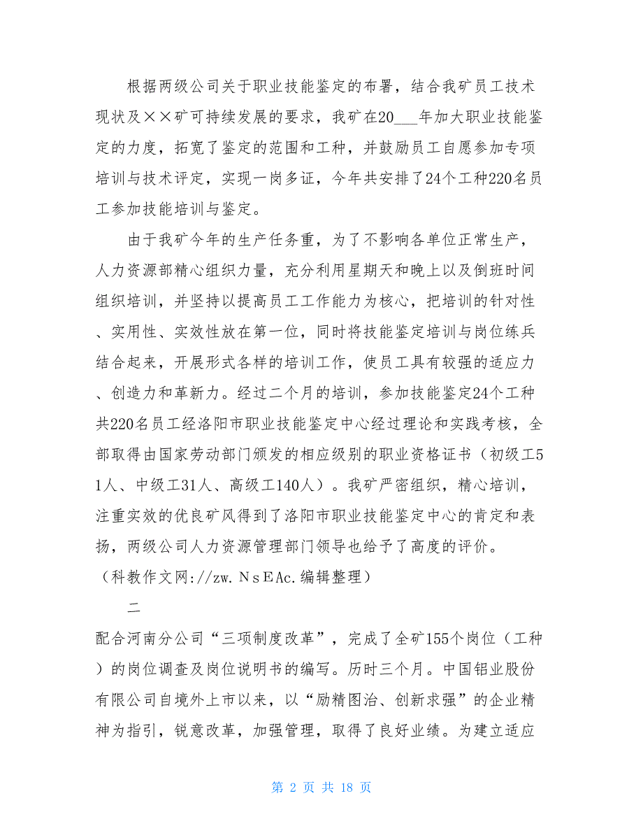 人力资源部上半年总结2021年人力资源部年度工作总结_第2页