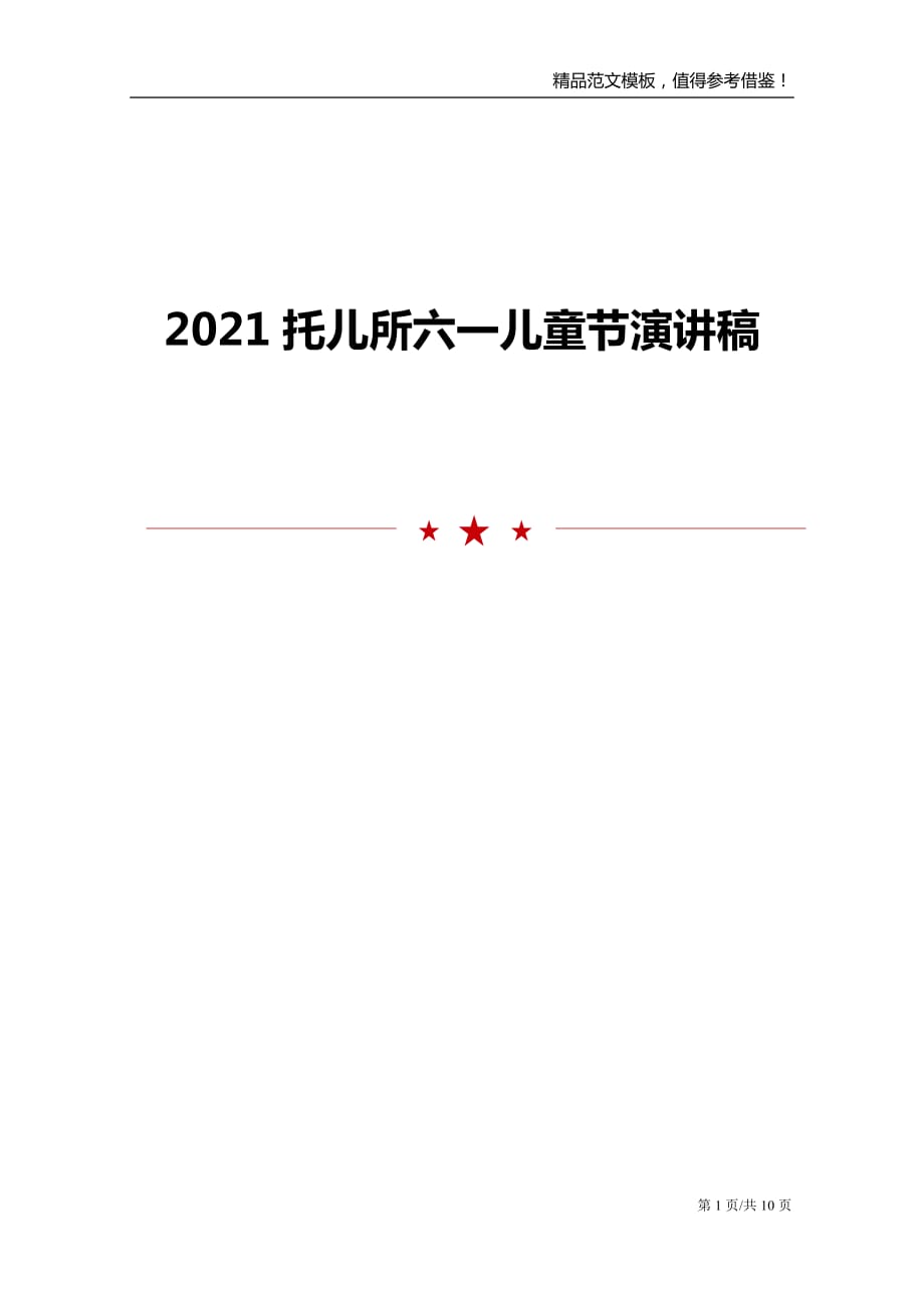 2021托儿所六一儿童节演讲稿_第1页