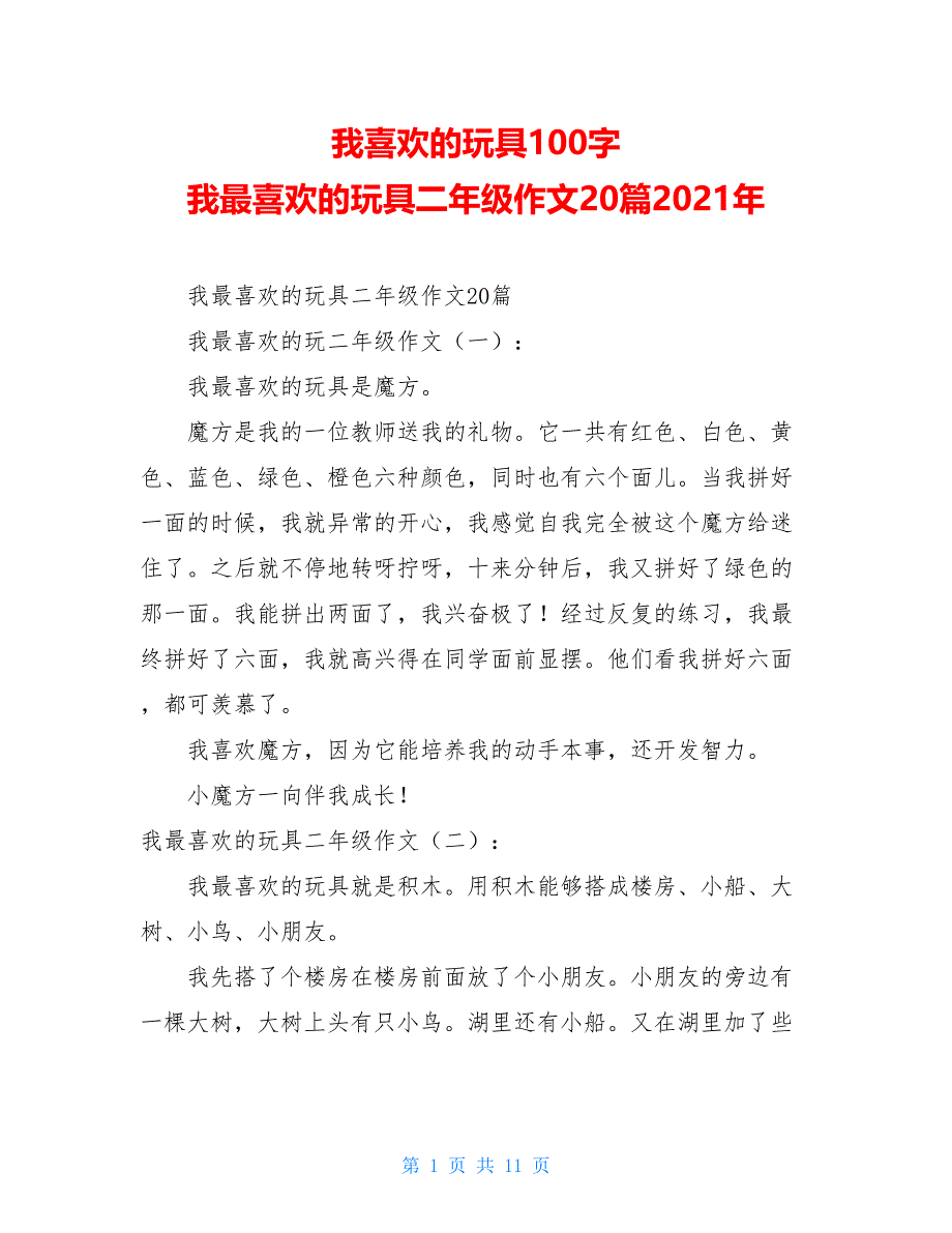 我喜欢的玩具100字 我最喜欢的玩具二年级作文20篇2021年_第1页