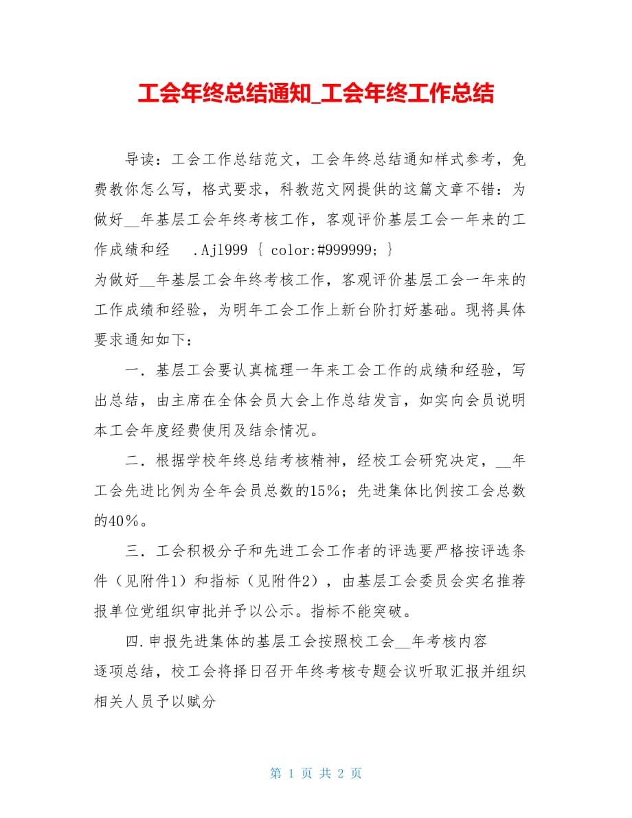 工会年终总结通知_工会年终工作总结_第1页