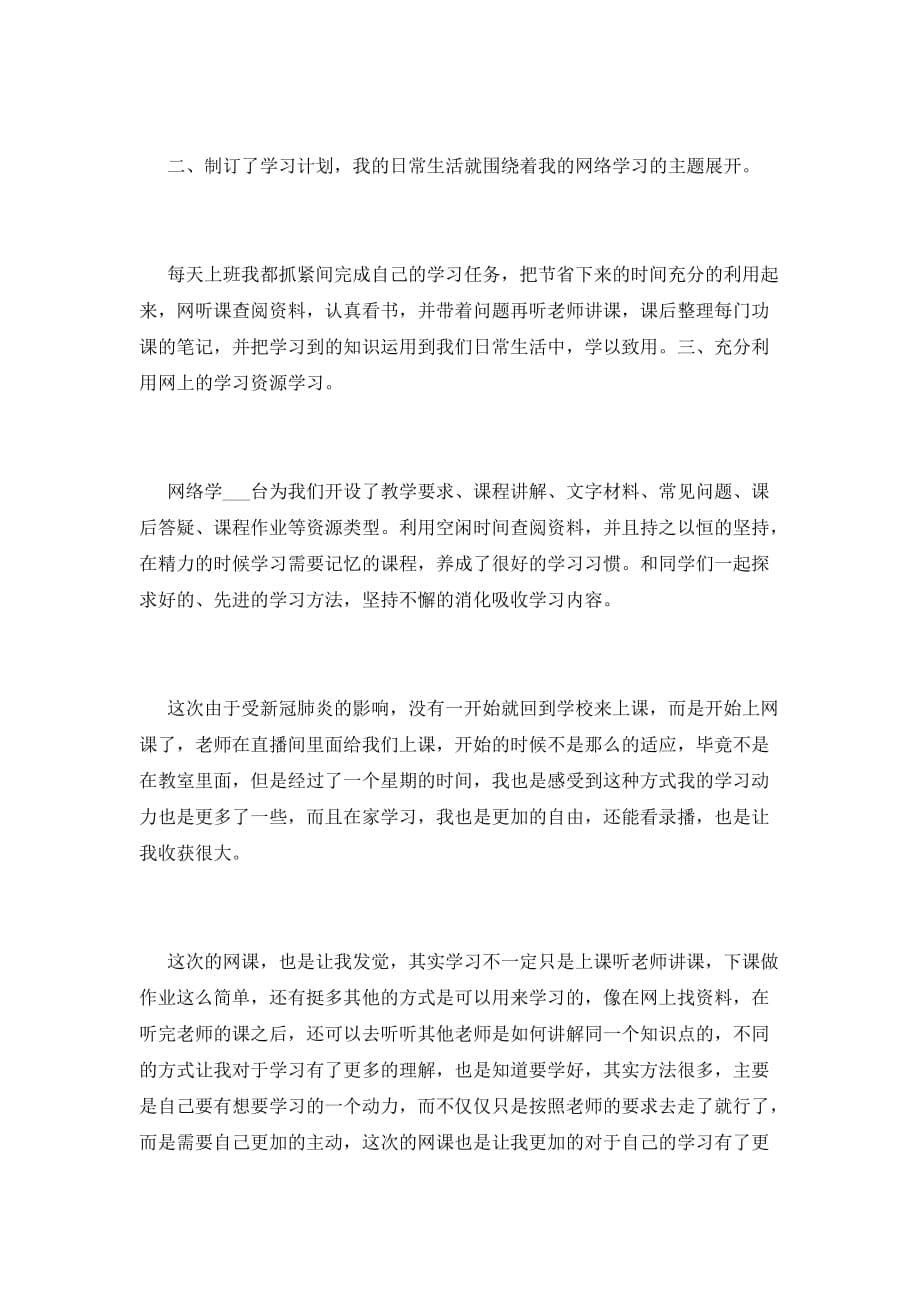 2021年在家上网课的学习总结5篇_第5页