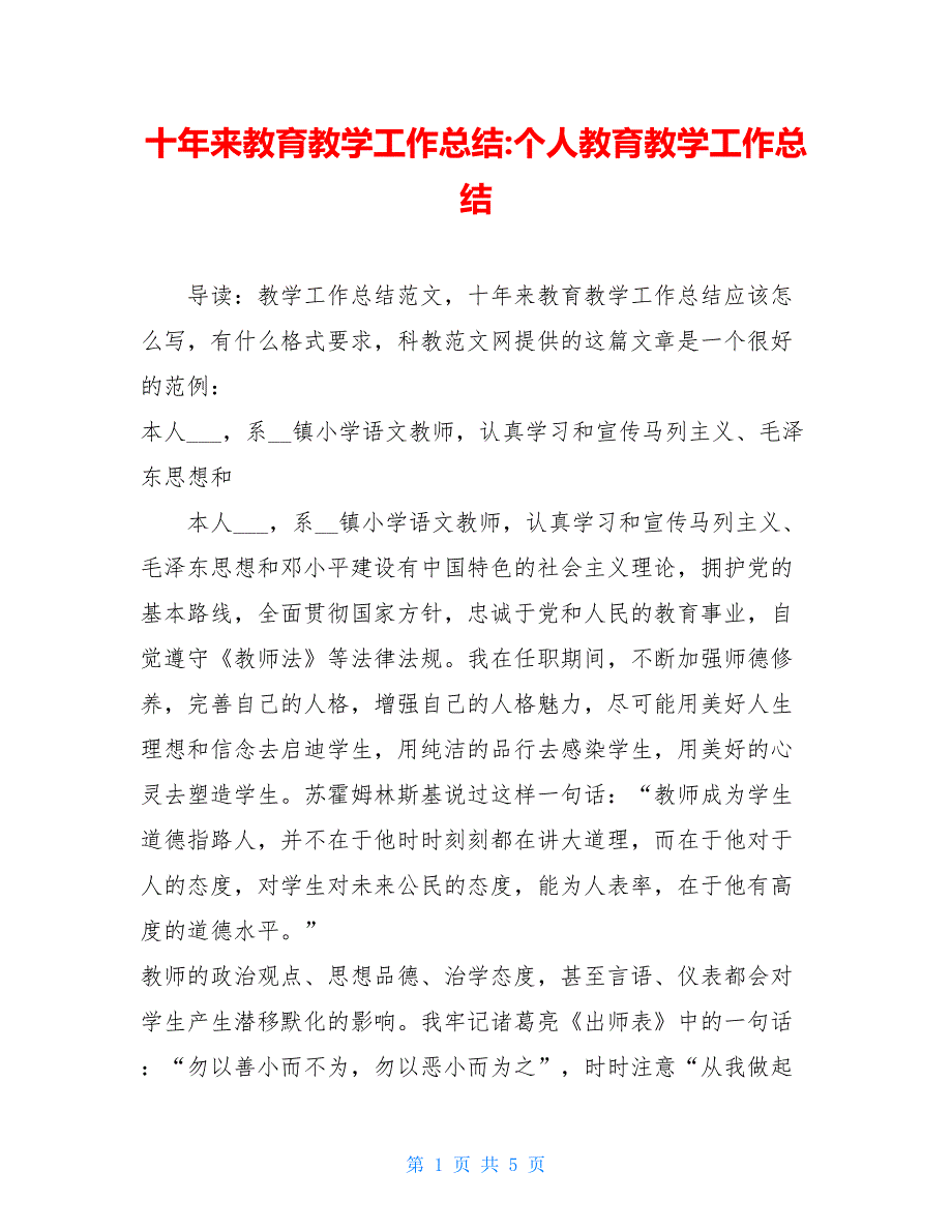 十年来教育教学工作总结-个人教育教学工作总结_第1页