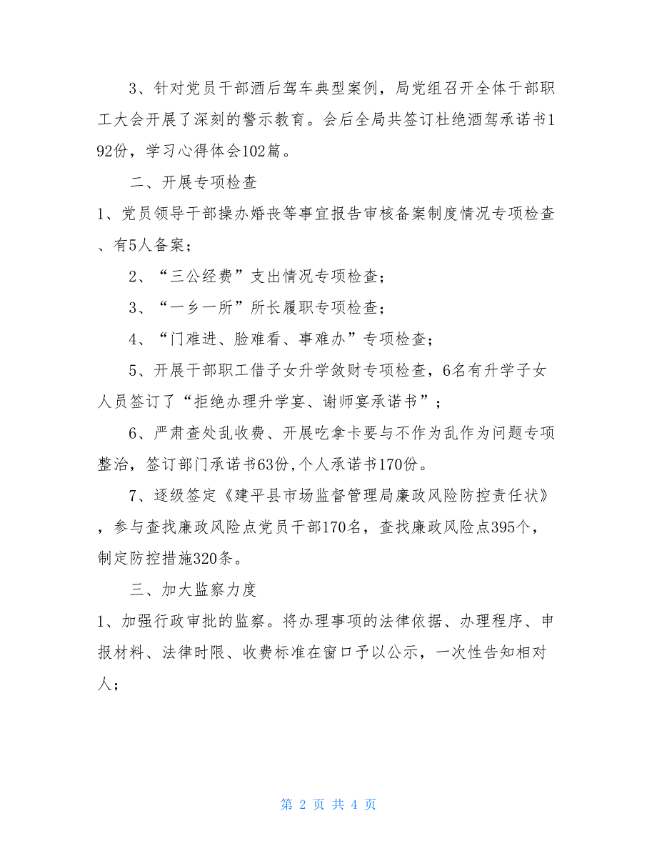 廉政监督工作汇报 市场监督管理局全年党风廉政建设工作总结_第2页