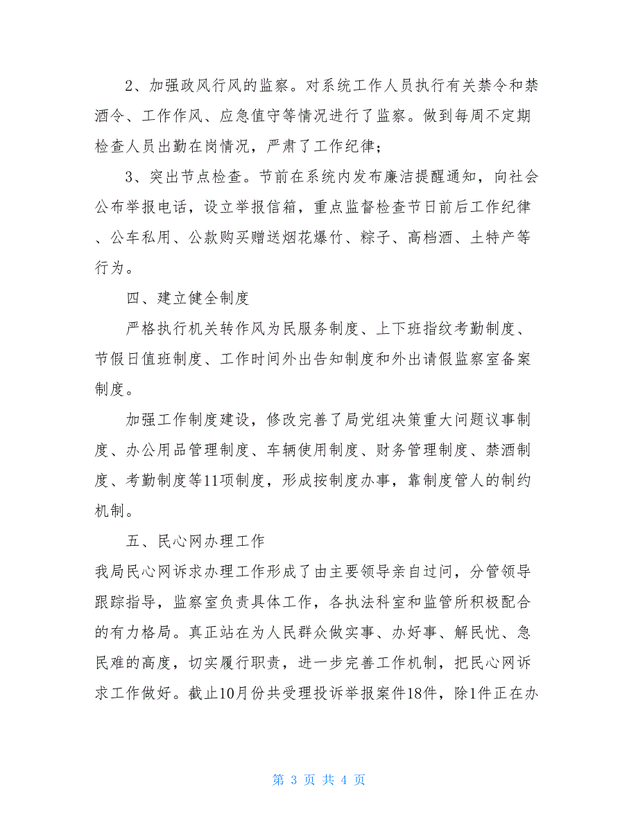 廉政监督工作汇报 市场监督管理局全年党风廉政建设工作总结_第3页