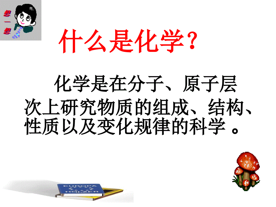 人教版九年级化学上册1.1-物质的变化和性质(共42张PPT)_第2页