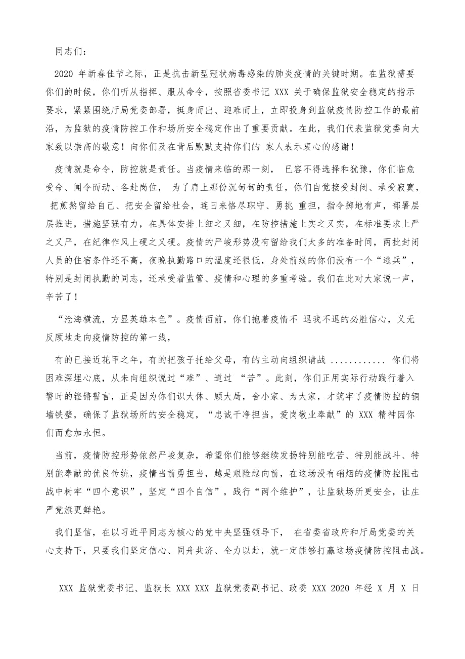 致疫情防控一线干警职工慰问信_第2页