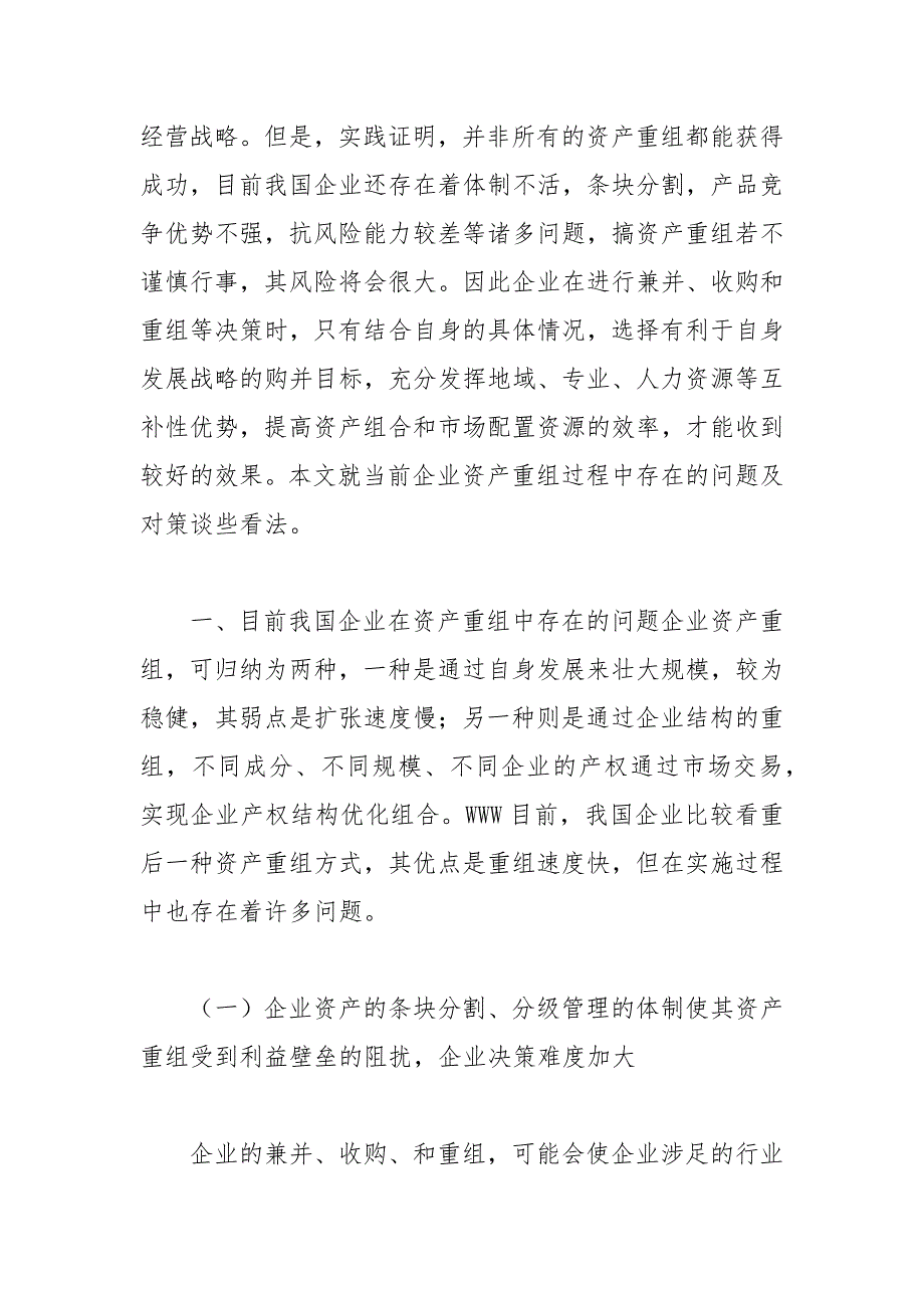 会计论文-当前企业资产重组过程中存在的问题与对策_第2页