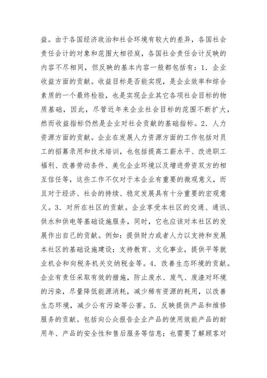 会计论文-论经济转轨时期会计的社会责任_第4页