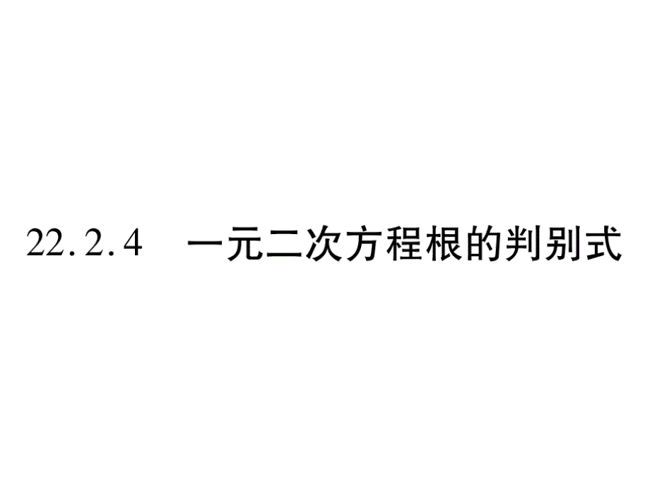 2018年秋九年级华师大版数学上册课件：22.2.4.pptx_第1页