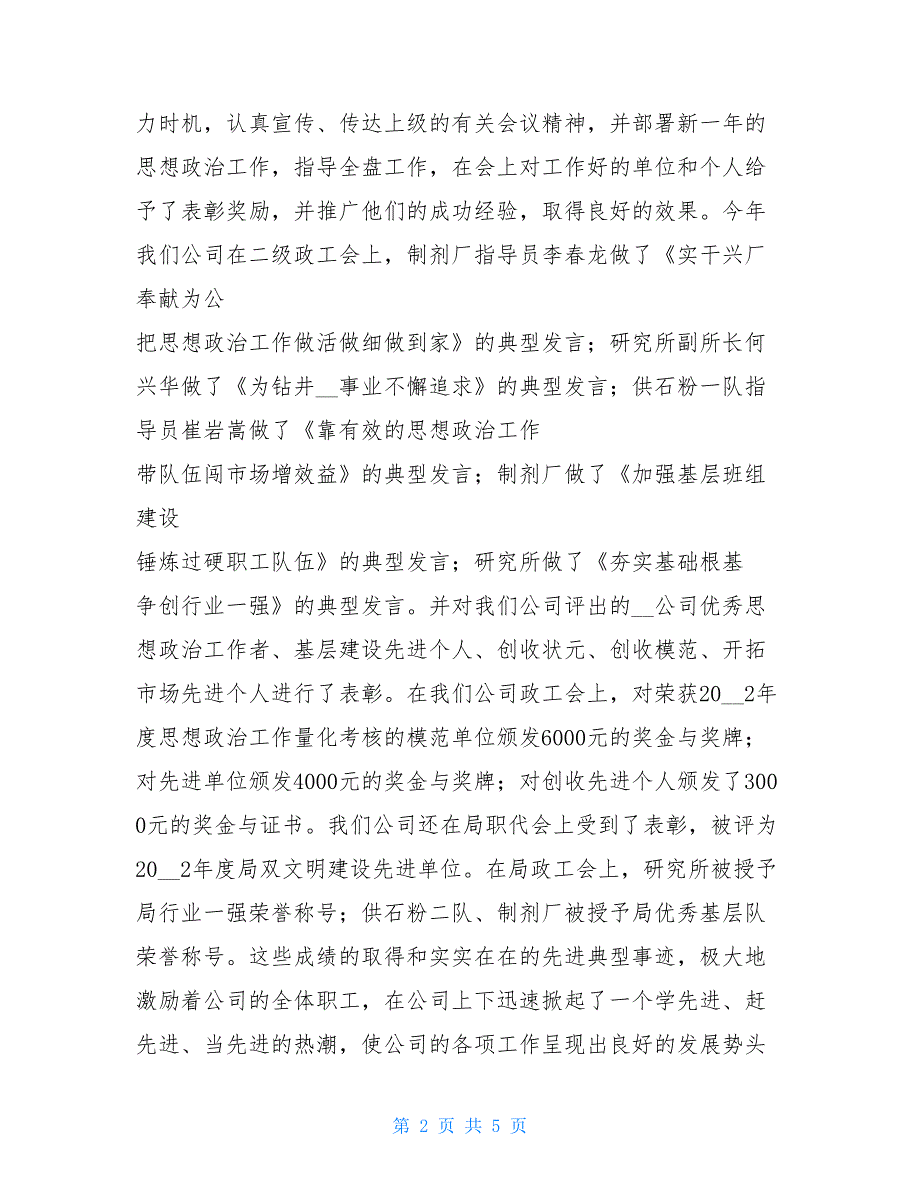 思想政治工作总结和建议 公司上半年思想政治工作总结_第2页