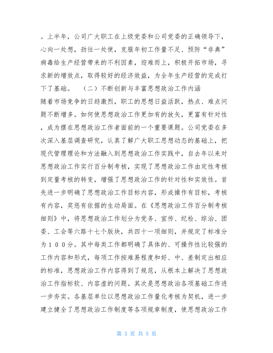 思想政治工作总结和建议 公司上半年思想政治工作总结_第3页