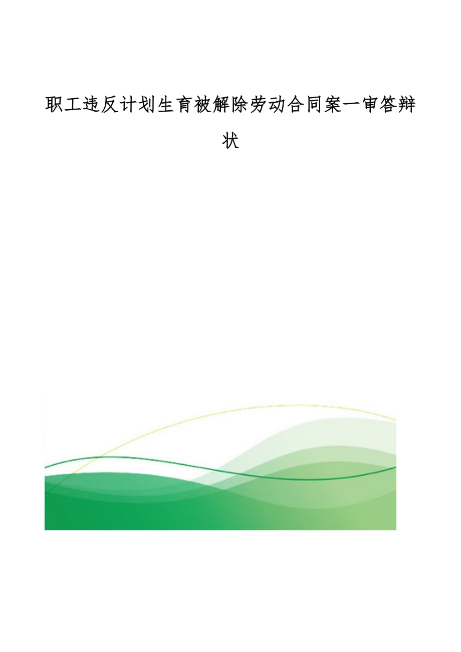 职工违反计划生育被解除劳动合同案一审答辩状_第1页