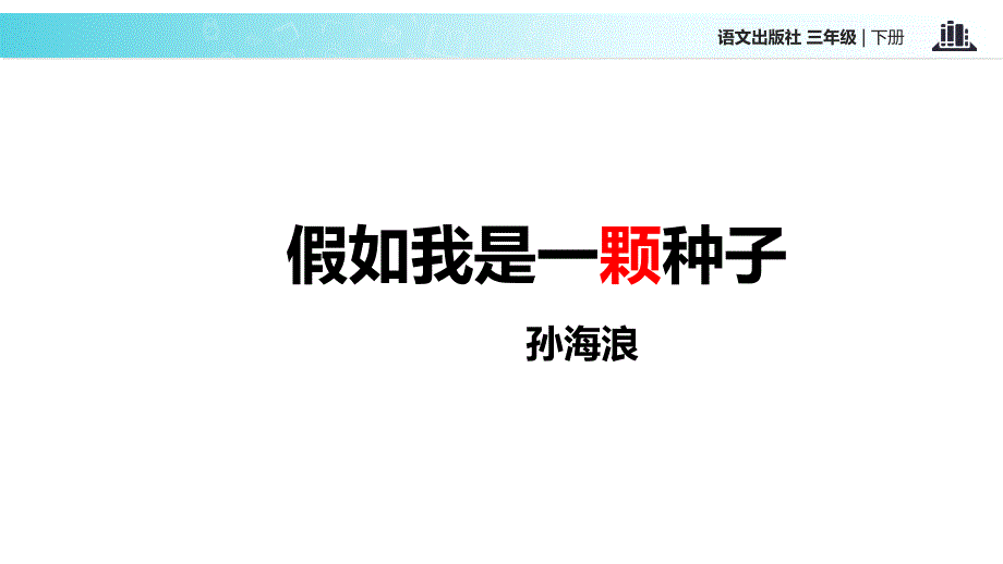 三年级下册语文课件-13假如我是一颗种子∣语文A版 (共17张PPT)_第3页