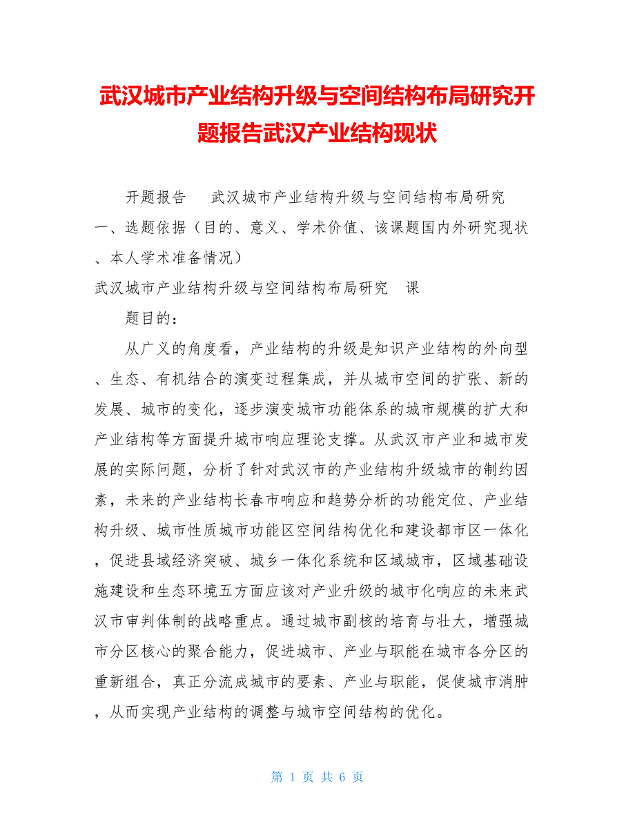 武汉城市产业结构升级与空间结构布局研究开题报告武汉产业结构现状_第1页