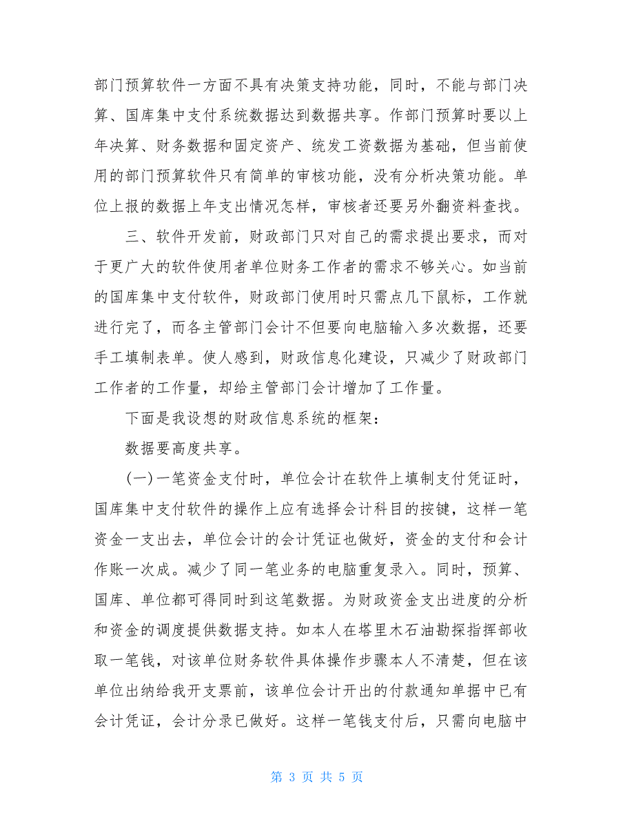 财政信息化建设总体方案_对当前财政信息化建设现状的体会看法_第3页