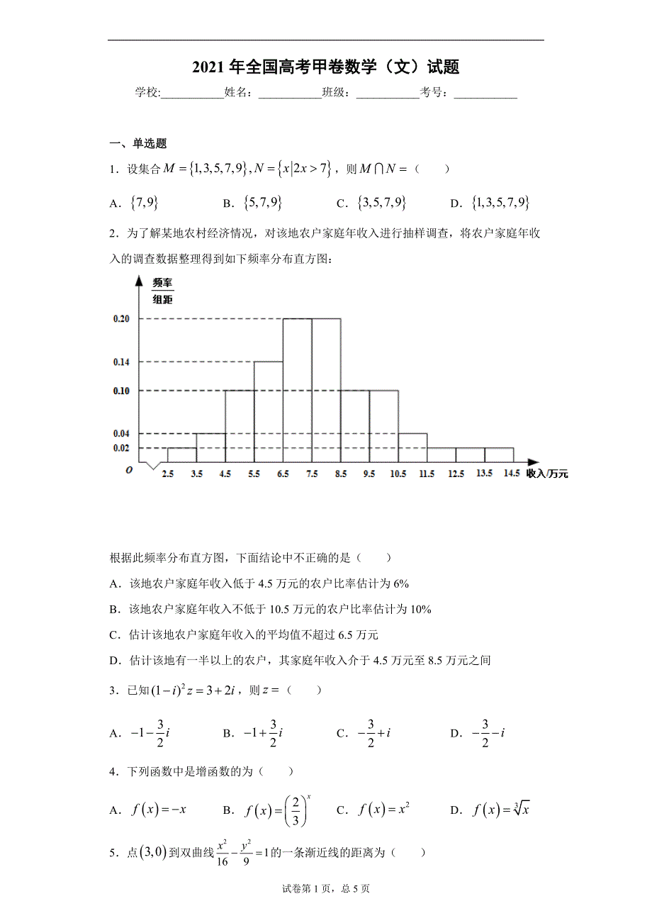 2021年全国高考甲卷数学（文）试题_第1页