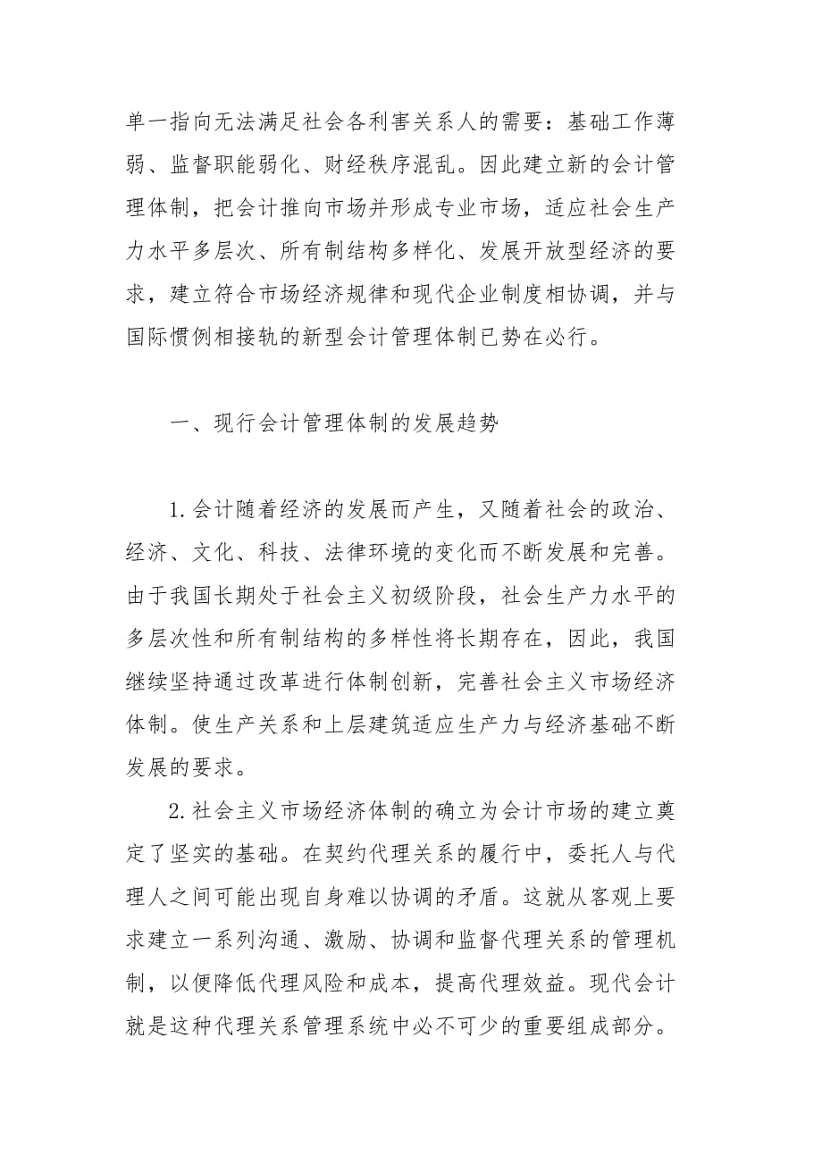 会计论文-深化我国会计管理体制的探讨的论文_第2页