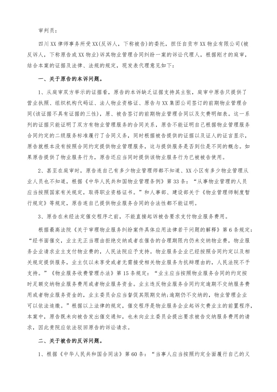 自贡市XX物业有限公司与XX物业管理合同纠纷案代理意见_第2页