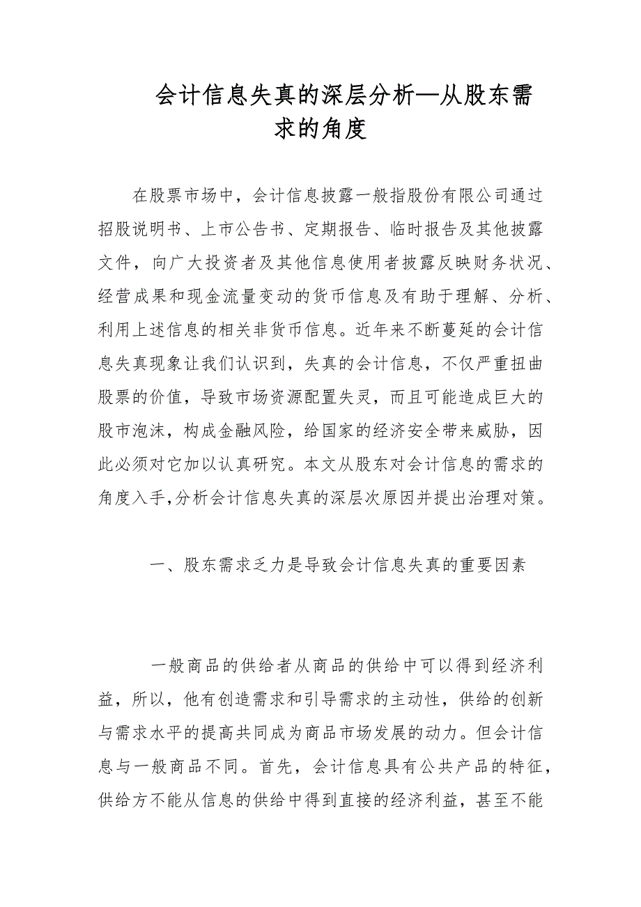 会计论文-会计信息失真的深层分析—从股东需求的角度_第1页