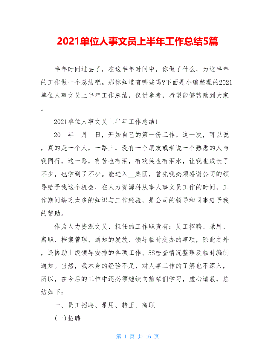 2021单位人事文员上半年工作总结5篇_第1页