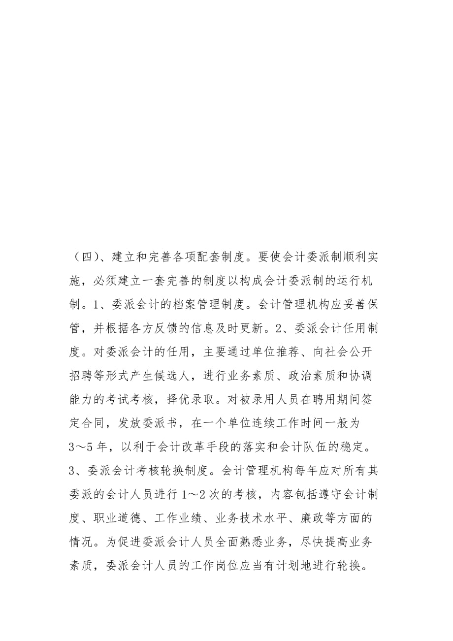 会计论文-浅谈行政事业单位会计委派制(1)的论文_第4页