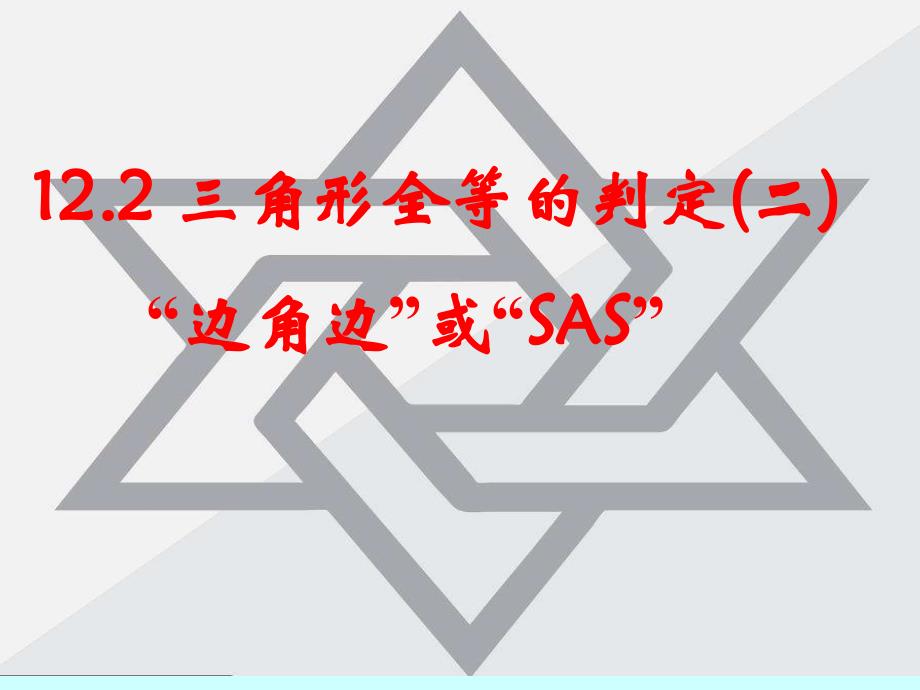 人教版八年级数学上册 12.2三角形全等的判定(第2课时)课件(共18张PPT)_第1页