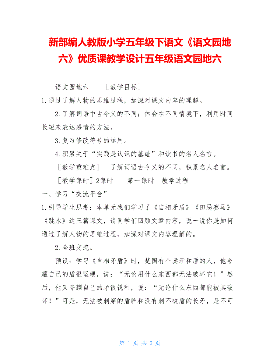 新部编人教版小学五年级下语文《语文园地 六》优质课教学设计五年级语文园地六_第1页