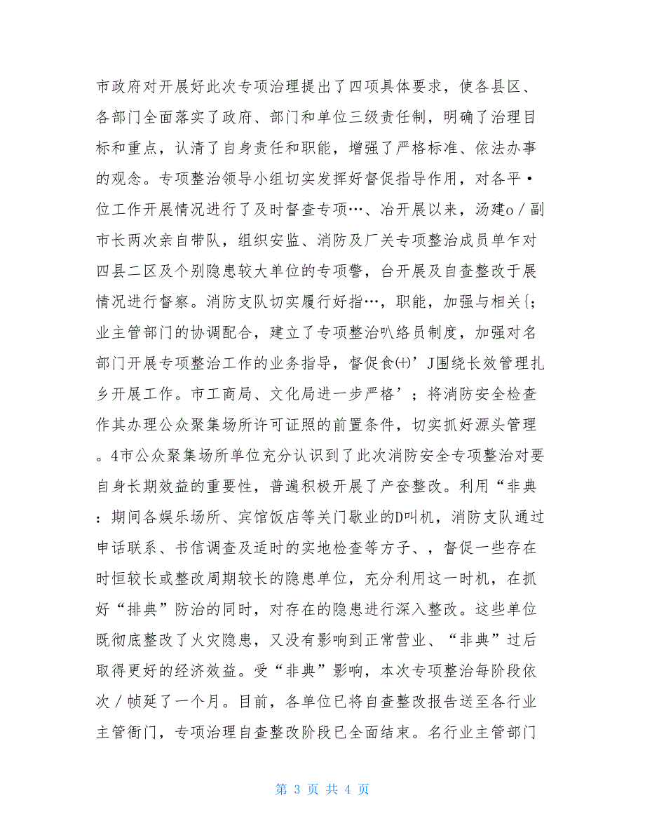 上半年消防安全工作总结 消防工作上半年个人总结_第3页