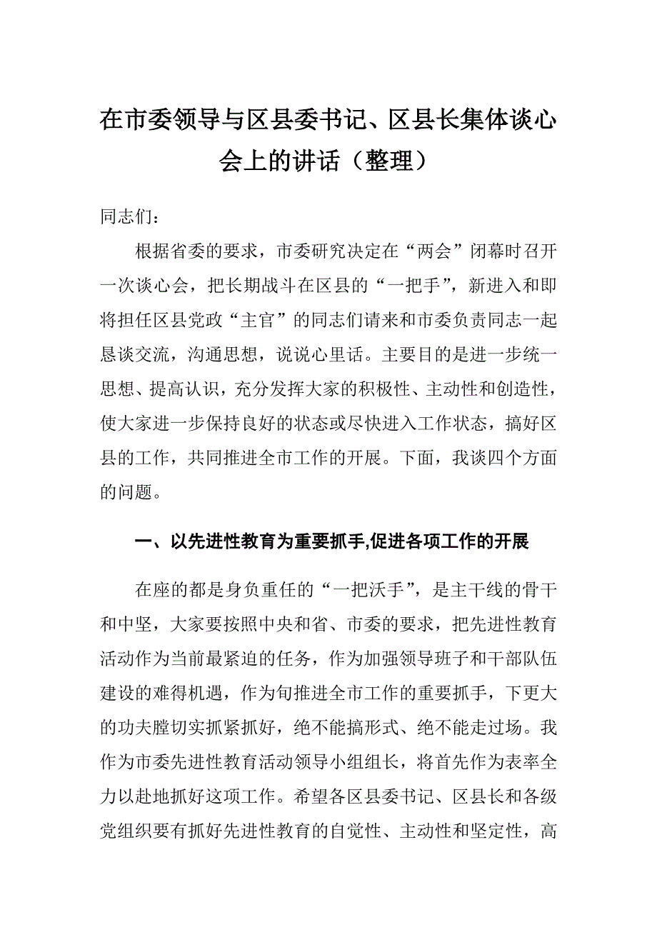 在市委领导与区县委书记、区县长集体谈心会上的讲话（整理）_第1页