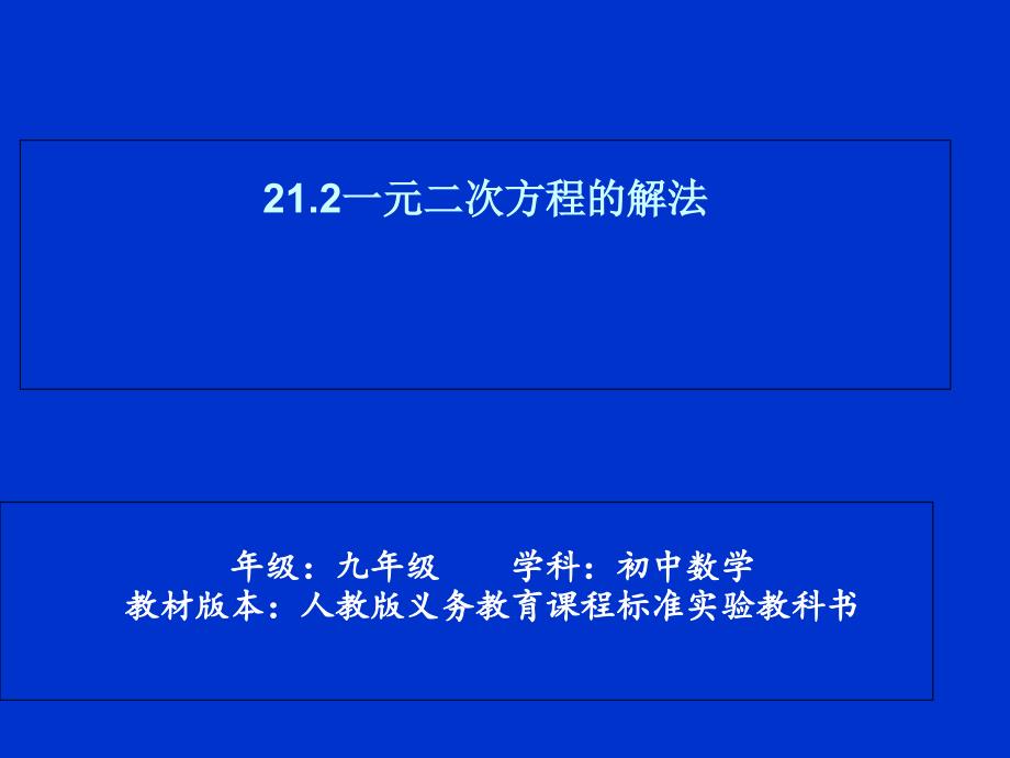 人教版九年级上册第二十一章 21.2解一元二次方程 课件(共16张PPT)_第1页