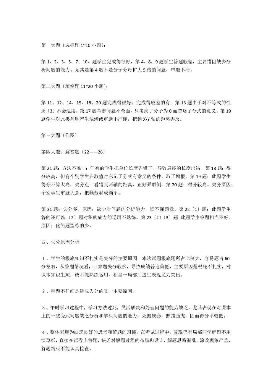 2012年初二八年级下册数学期末考试卷面质量分析《试卷分析反思》 - 初中各科计划总结_第3页