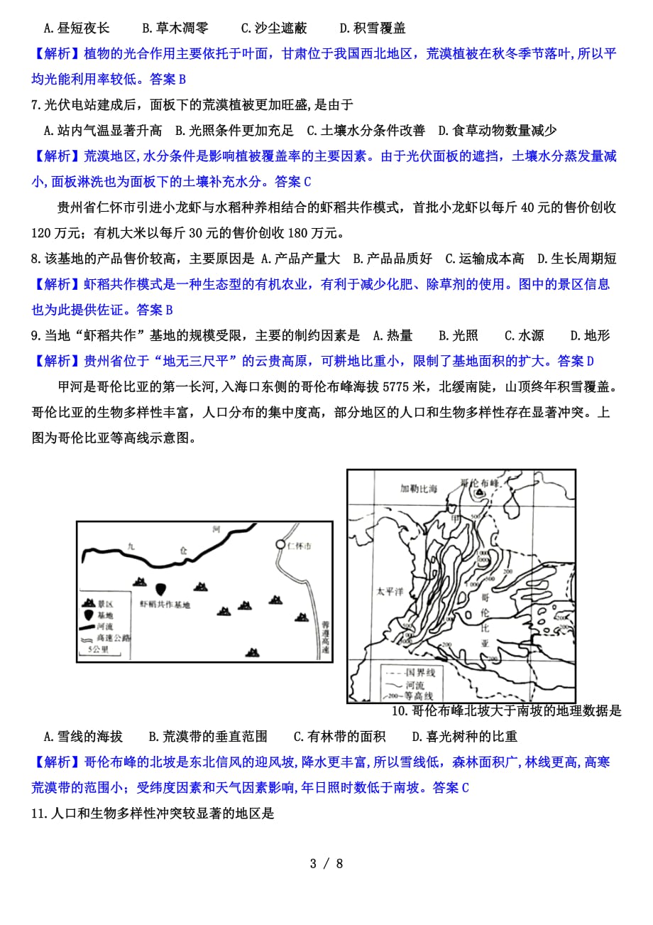 2021届宁夏吴忠市高考4月模拟（第二次联考）文科综合地理试题（解析版）_第3页