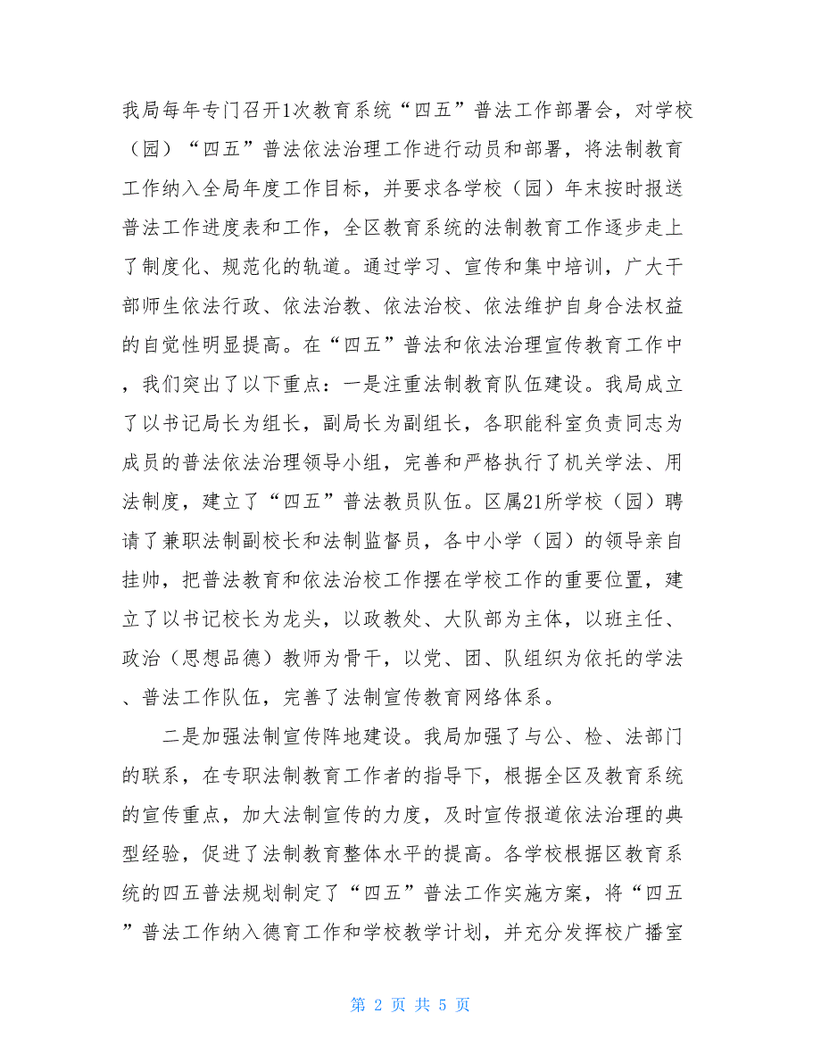 区教育局“四五”普法和依法治理工作总结 上半年普法依法治理工作总结_第2页