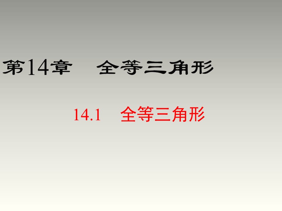 2018秋沪科版八年级数学上册第14章教学课件：14.1 全等三角形_第1页