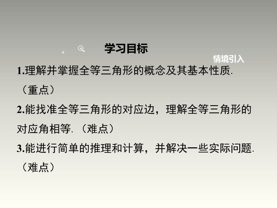 2018秋沪科版八年级数学上册第14章教学课件：14.1 全等三角形_第2页