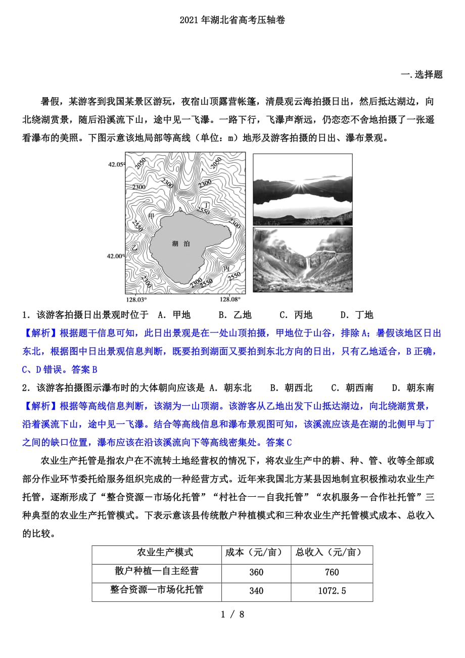 2021年湖北省高考压轴卷（地理试题解析版）_第1页