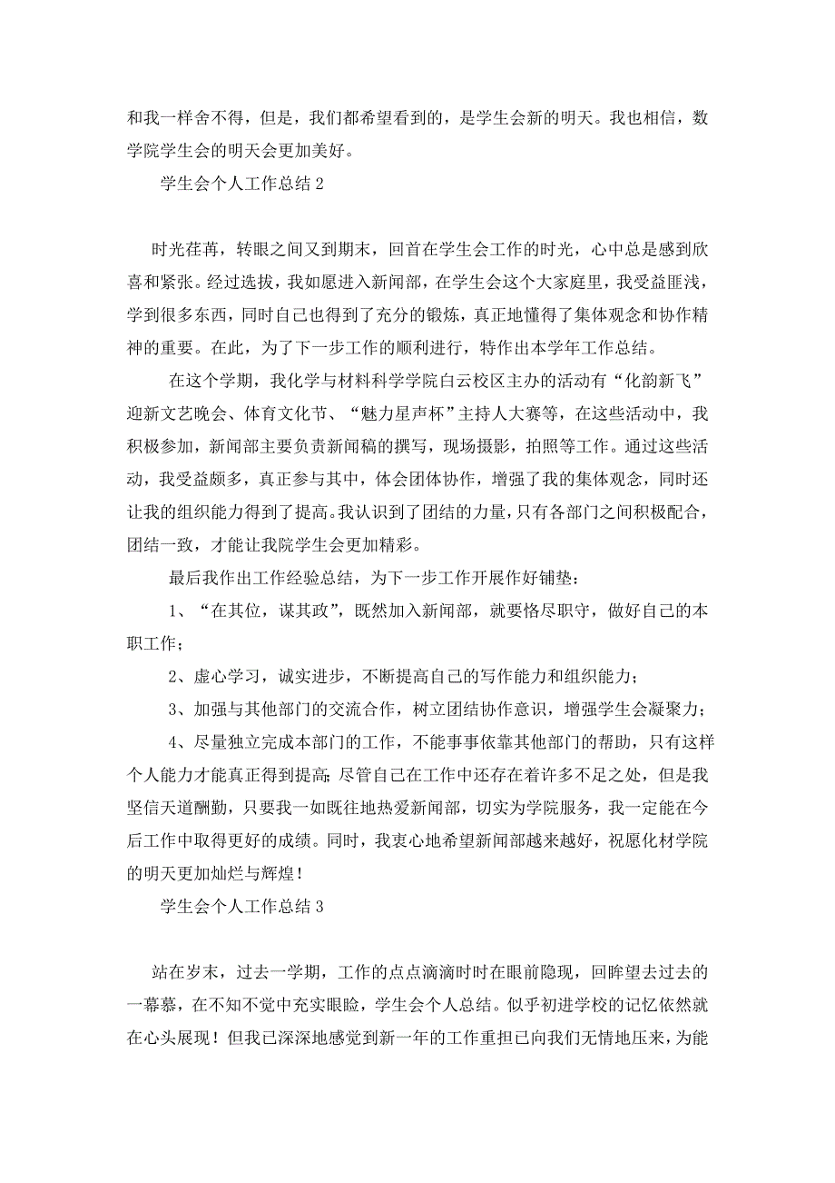 2021年学生会个人工作总结15篇_第3页