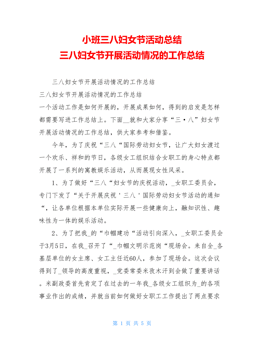 小班三八妇女节活动总结 三八妇女节开展活动情况的工作总结_第1页