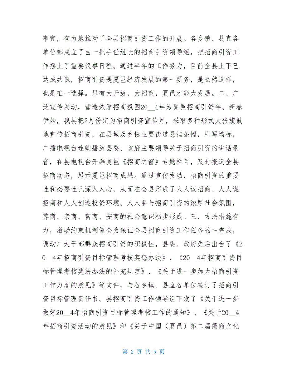 上半年招商引资工作总结 2021年招商引资工作总结_第2页