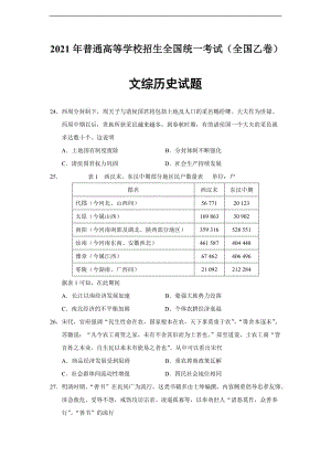 【答案版】2021年高考全国乙卷文综（历史）卷