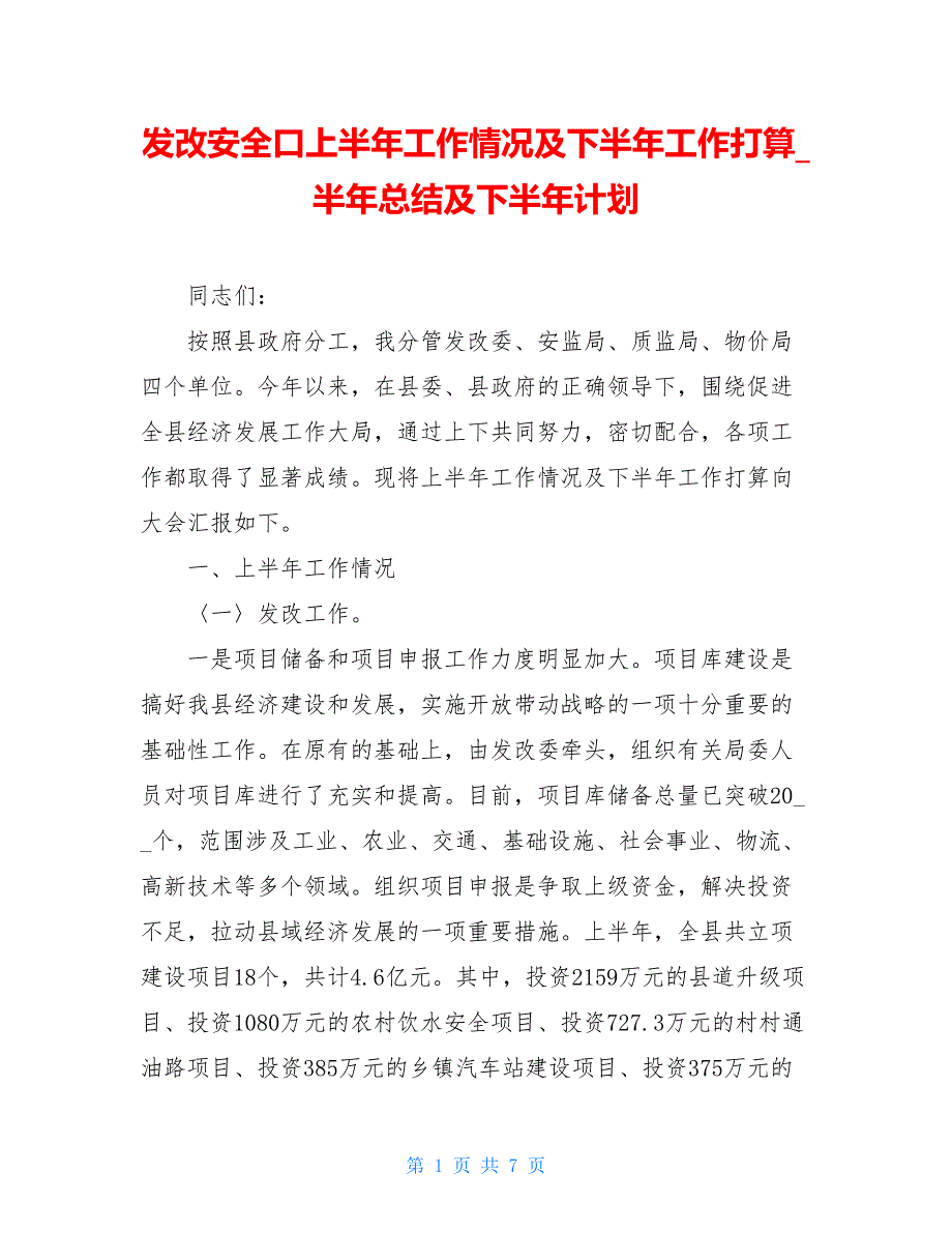 发改安全口上半年工作情况及下半年工作打算_半年总结及下半年计划_第1页