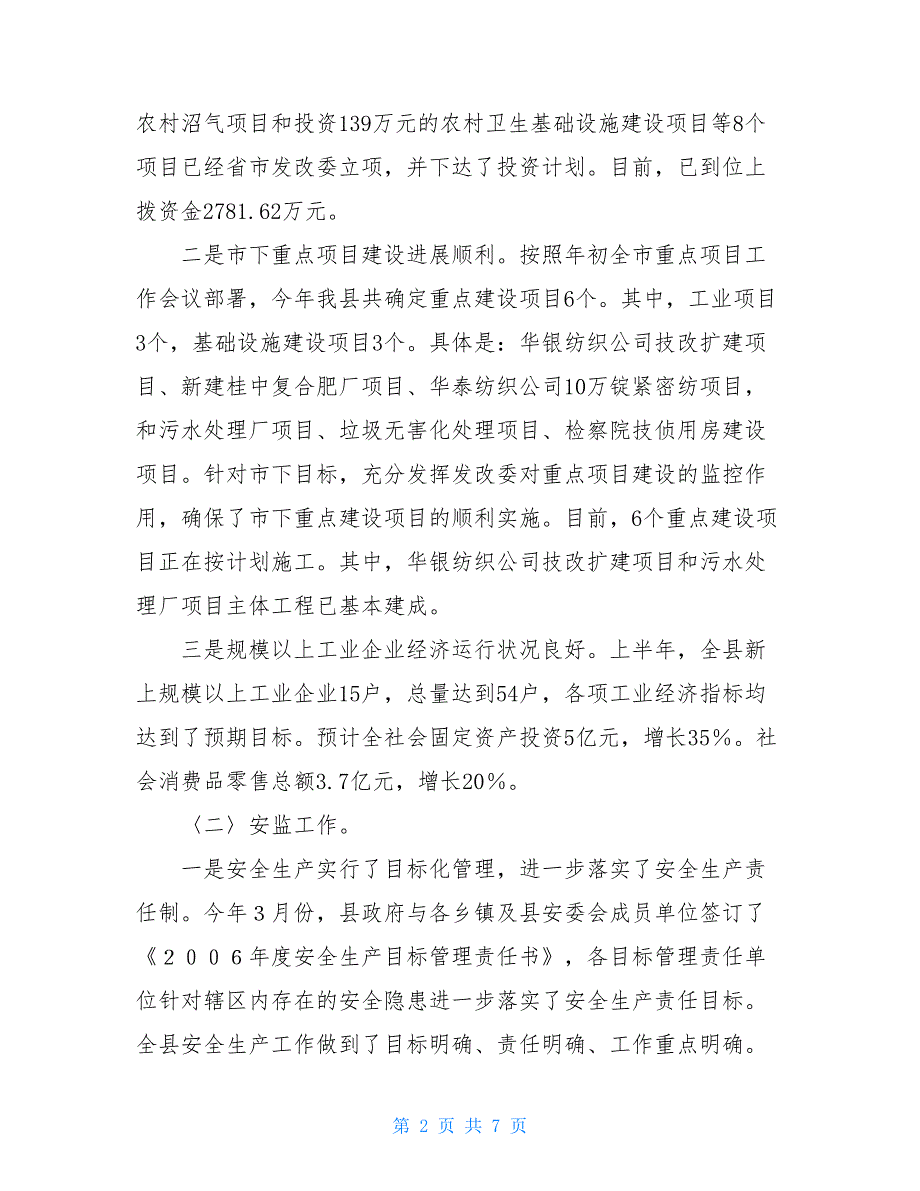 发改安全口上半年工作情况及下半年工作打算_半年总结及下半年计划_第2页