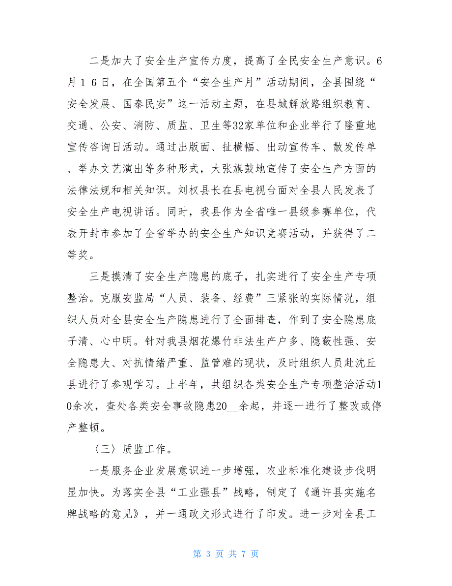 发改安全口上半年工作情况及下半年工作打算_半年总结及下半年计划_第3页