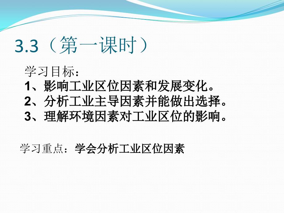 普通高中地理课程标准实验教科书湘教版《地理Ⅱ》第三章第三节工业区位因素与区位选择(共30张PPT)_第3页