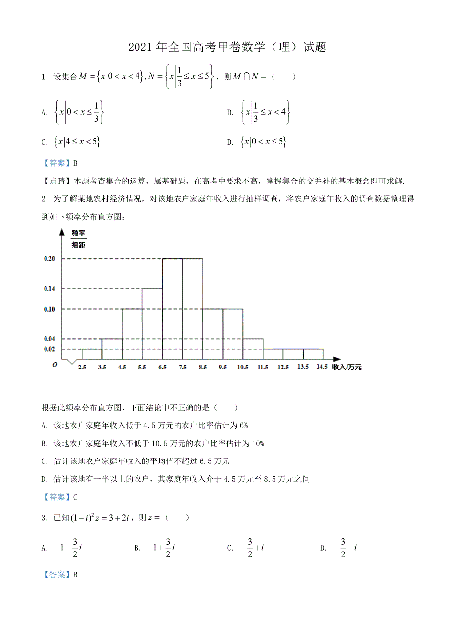 2021年全国高考甲卷理科数学试题（及答案）_第1页