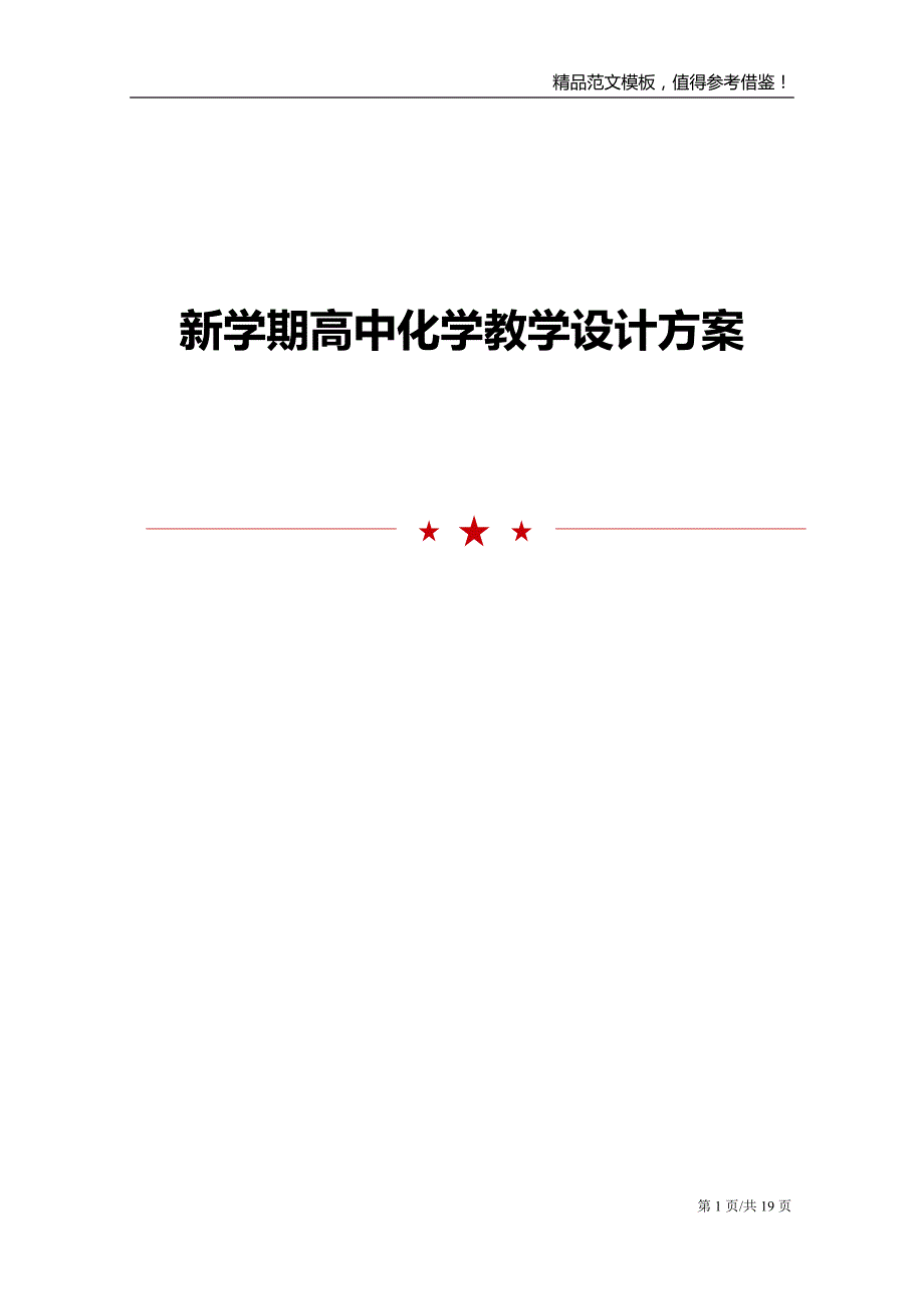 新学期高中化学教学设计方案_第1页