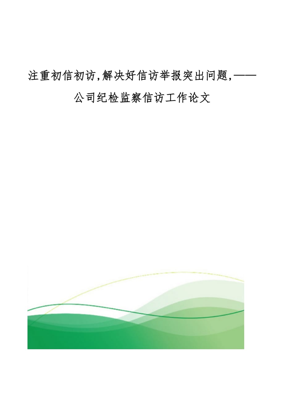 注重初信初访,解决好信访举报突出问题,公司纪检监察信访工作论文_第1页