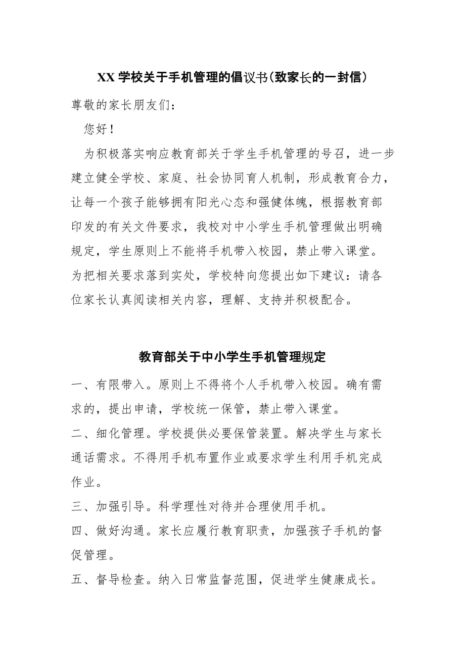 XX学校关于手机管理的倡议书（致家长的一封信）_第1页