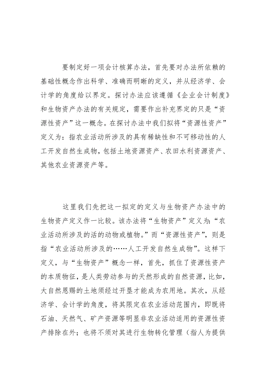 会计论文-农业企业资源性资产会计处理探讨_第3页